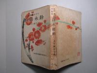 太平洋探検家 鈴木經勳