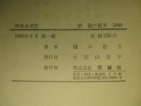 明治会見記
