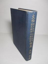 文検 教育勅語・戊申詔書國民精神作興詔書 解義