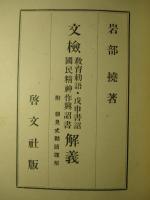 文検 教育勅語・戊申詔書國民精神作興詔書 解義