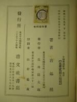 文検 教育勅語・戊申詔書國民精神作興詔書 解義