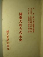 関東大震大火全史