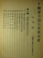 関東大震大火全史