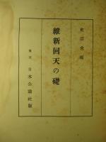 維新回天の礎
