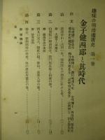 趣味の明治維新史 第一巻 金子健四郎と其時代