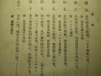 趣味の明治維新史 第一巻 金子健四郎と其時代