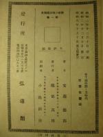 趣味の明治維新史 第一巻 金子健四郎と其時代