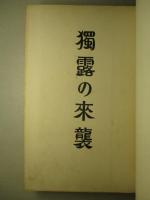 独露の来襲