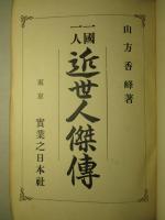 一國一人 近世人傑傳