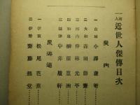 一國一人 近世人傑傳
