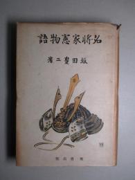 名将家憲物語