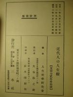 近代人の人生観