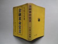 金融革命宣言