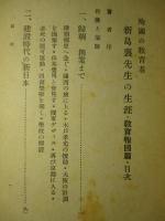 殉国の教育者 新島襄先生の生涯 教育報国篇