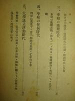 殉国の教育者 新島襄先生の生涯 教育報国篇
