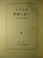 世相を語る X・Y・Zの對話