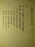 近代日本官僚史
