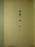 筆舌三十年 斗南文集