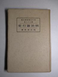 明治銀行史 現代金融経済全集 第三十三巻