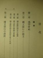 明治銀行史 現代金融経済全集 第三十三巻