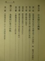 明治銀行史 現代金融経済全集 第三十三巻