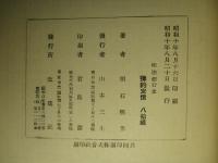 明治銀行史 現代金融経済全集 第三十三巻