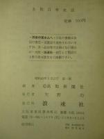 土佐百年史話 民権運動への道