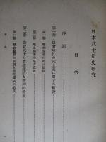 日本武士道史研究