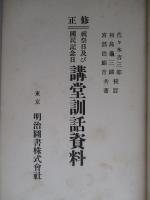 修正 祝祭日及び国民記念日 講堂訓話資料