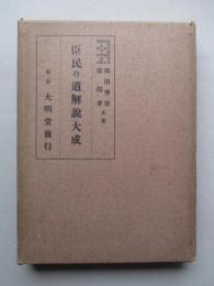 臣民の道解説大成