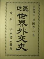 最近世界外交史 (増補三版)
