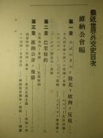 最近世界外交史 (増補三版)