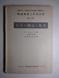 獨逸機械工作法全書 No.28 ねぢの測定と検査