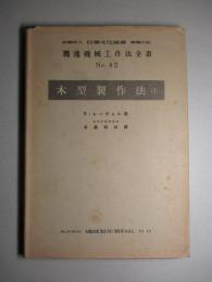 獨逸機械工作法全書 No.42 木型製作法(1)