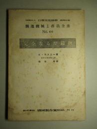 獨逸機械工作法全書 No.60 完全なる型鋳物