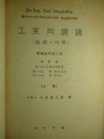 工業用鋼鐵 上巻