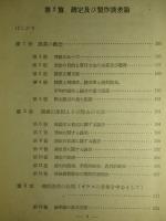 最新精密機械工学大系 精密機械の基礎 下巻