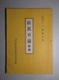 臣民の道 要義