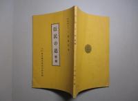 臣民の道 要義