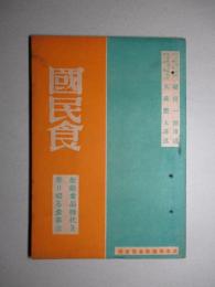 国民食 配給食品時代を乗り切る食事法