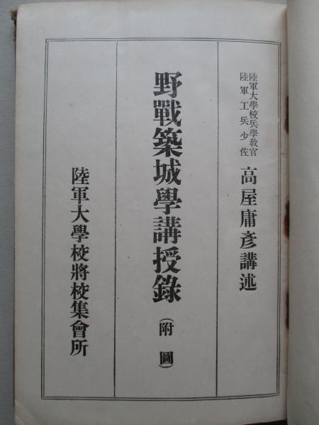野戦築城學講授録 附圖 第三十圖欠 高屋庸彦 講述 古本 中古本 古書籍の通販は 日本の古本屋 日本の古本屋 野戦築城學講授録 附圖 第三十圖欠 高屋庸彦 講述 古本 中古本 古書籍の通販は 日本の古本屋 日本の古本屋