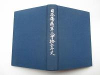 日本傷痍軍人會拾五年史
