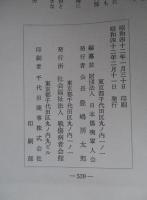 日本傷痍軍人會拾五年史