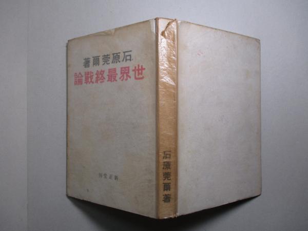 世界最終戦論(石原莞爾) / 古本、中古本、古書籍の通販は「日本