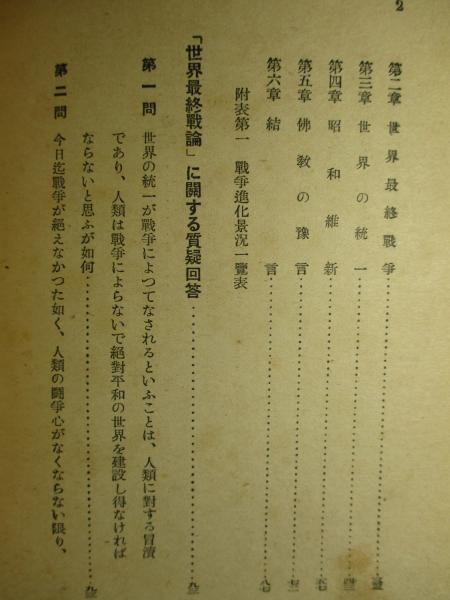 世界最終戦論(石原莞爾) / 古本、中古本、古書籍の通販は「日本