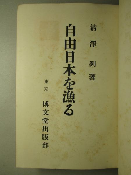 自由日本を漁る 清澤 冽 成龍堂書店 古本 中古本 古書籍の通販は 日本の古本屋 日本の古本屋 自由日本を漁る 清澤 冽 成龍堂書店 古本 中古本 古書籍の通販は 日本の古本屋 日本の古本屋