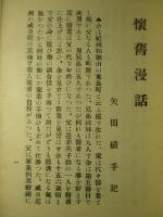 懐舊慢話