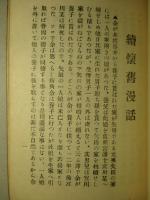 懐舊慢話