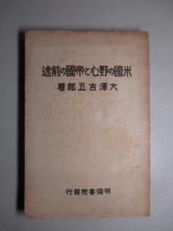 米国の野心と帝国の前途