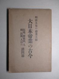 明治天皇の盛業大徳 大日本帝業の古今